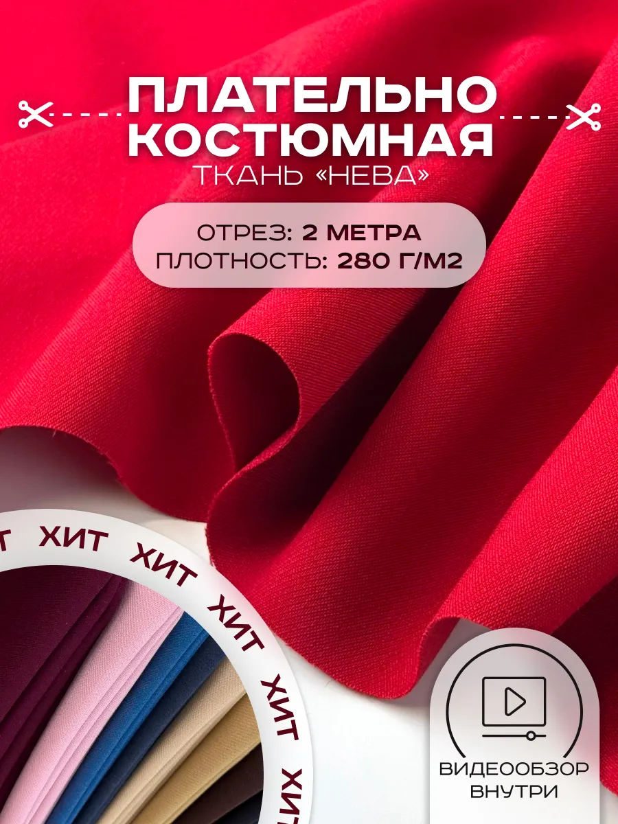 Костюмная ткань для шитья