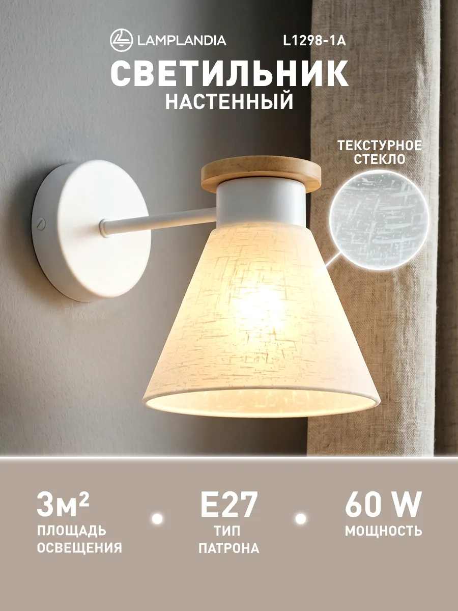 светильник настенный бра в спальню, детскую, зал
