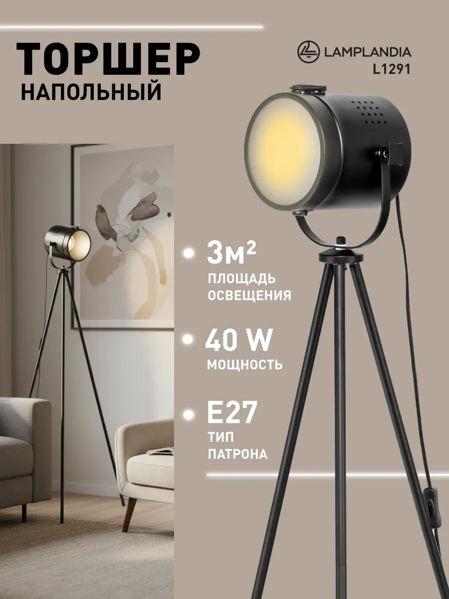 Торшер напольный черный лофт