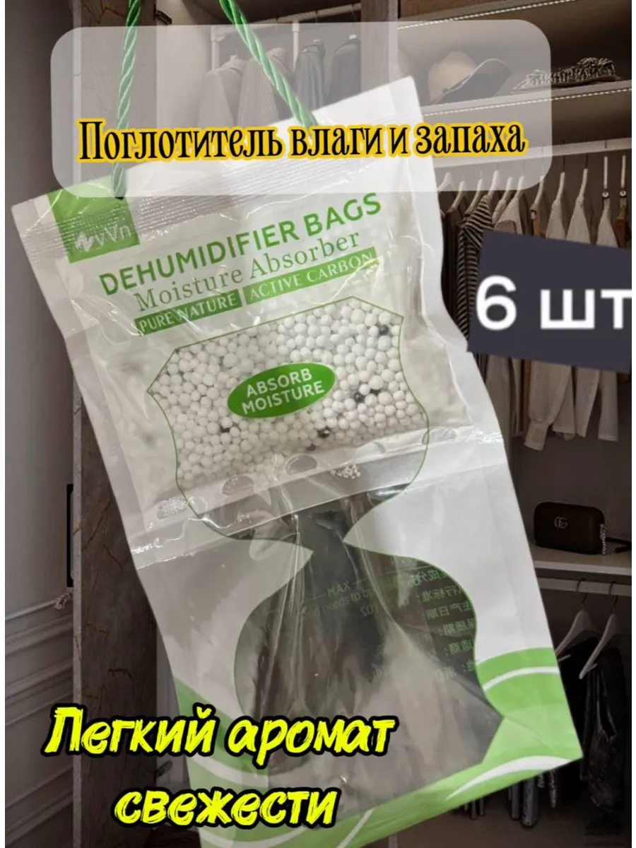Поглотитель влаги и запаха 6 штук