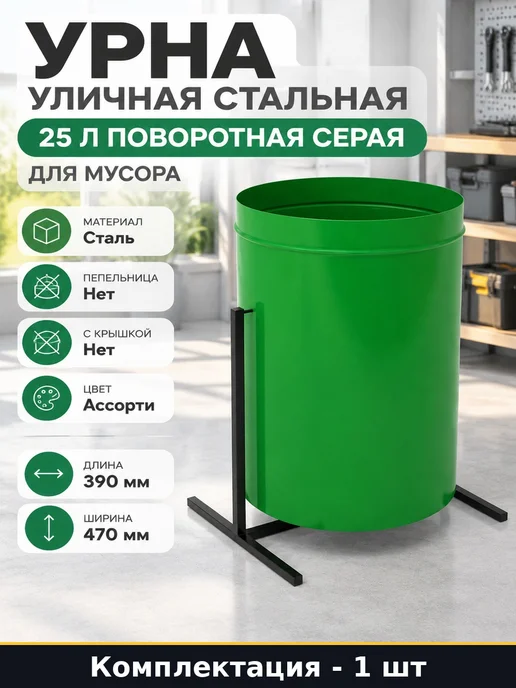 Урна уличная стальная 25 л поворотная серая для мусора, 25 л