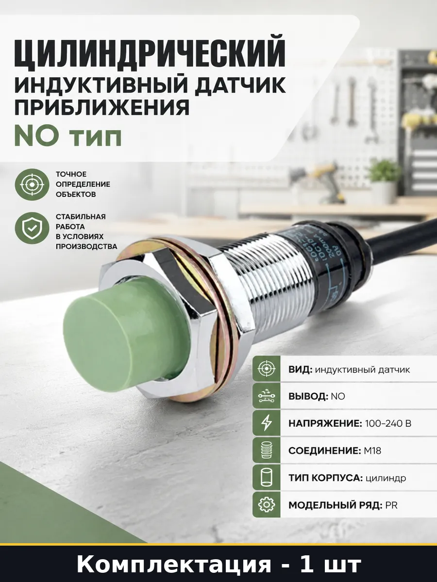 Индуктивный бесконтактный выключатель PR18-8AO M18 100-240В