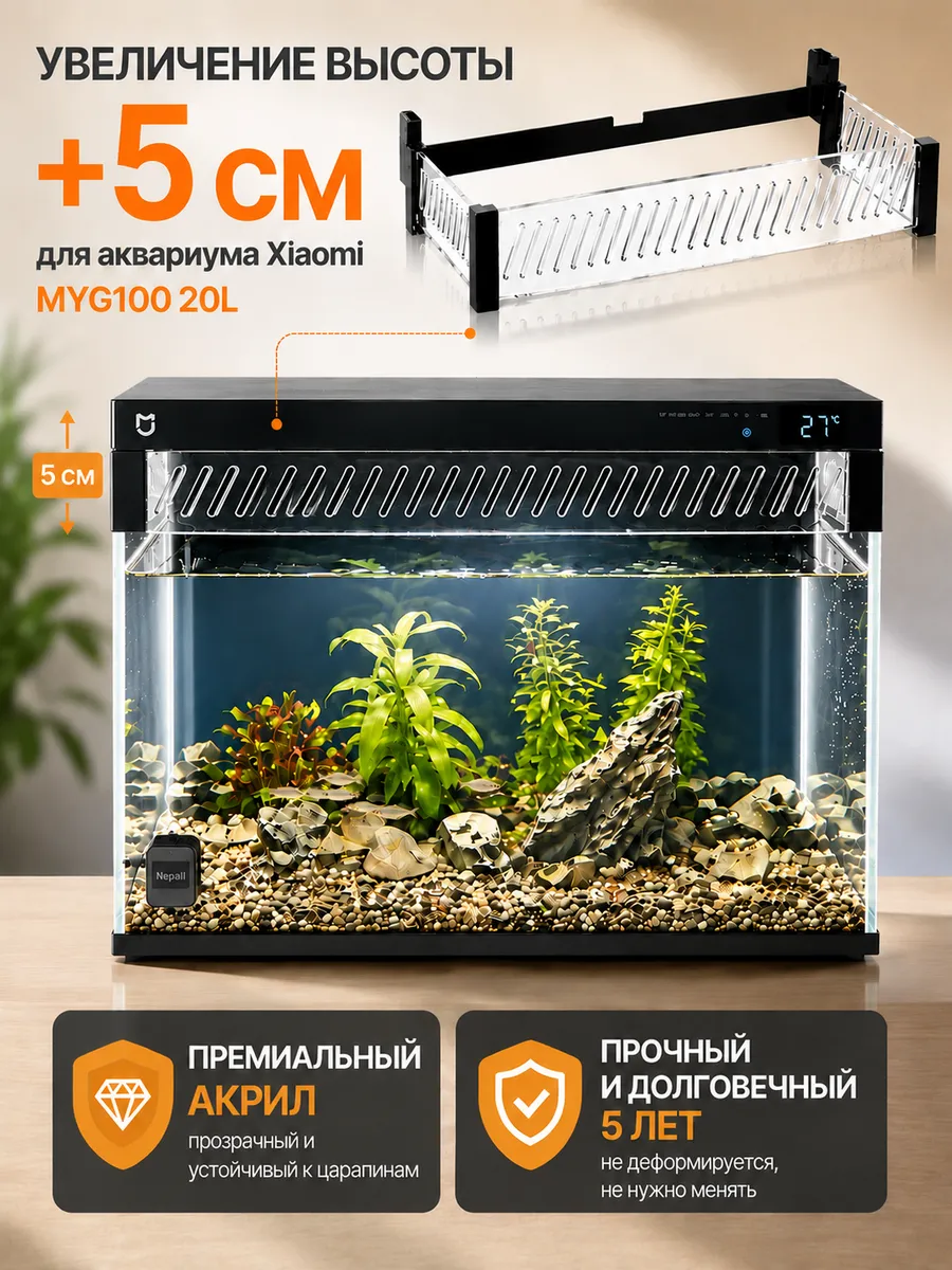 Комплект увеличения высоты крышки аквариума Xiaomi MYG100