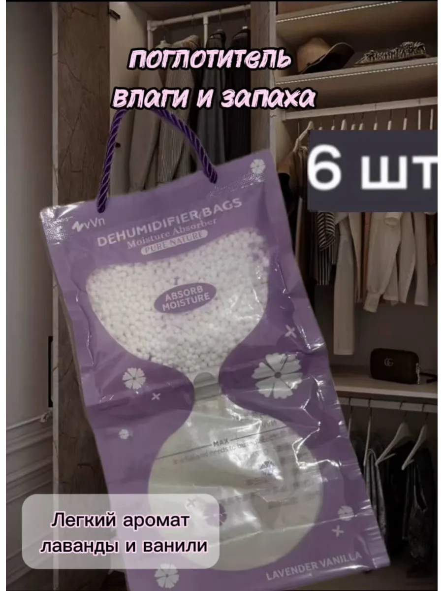 Поглотитель влаги и запаха 6 штук