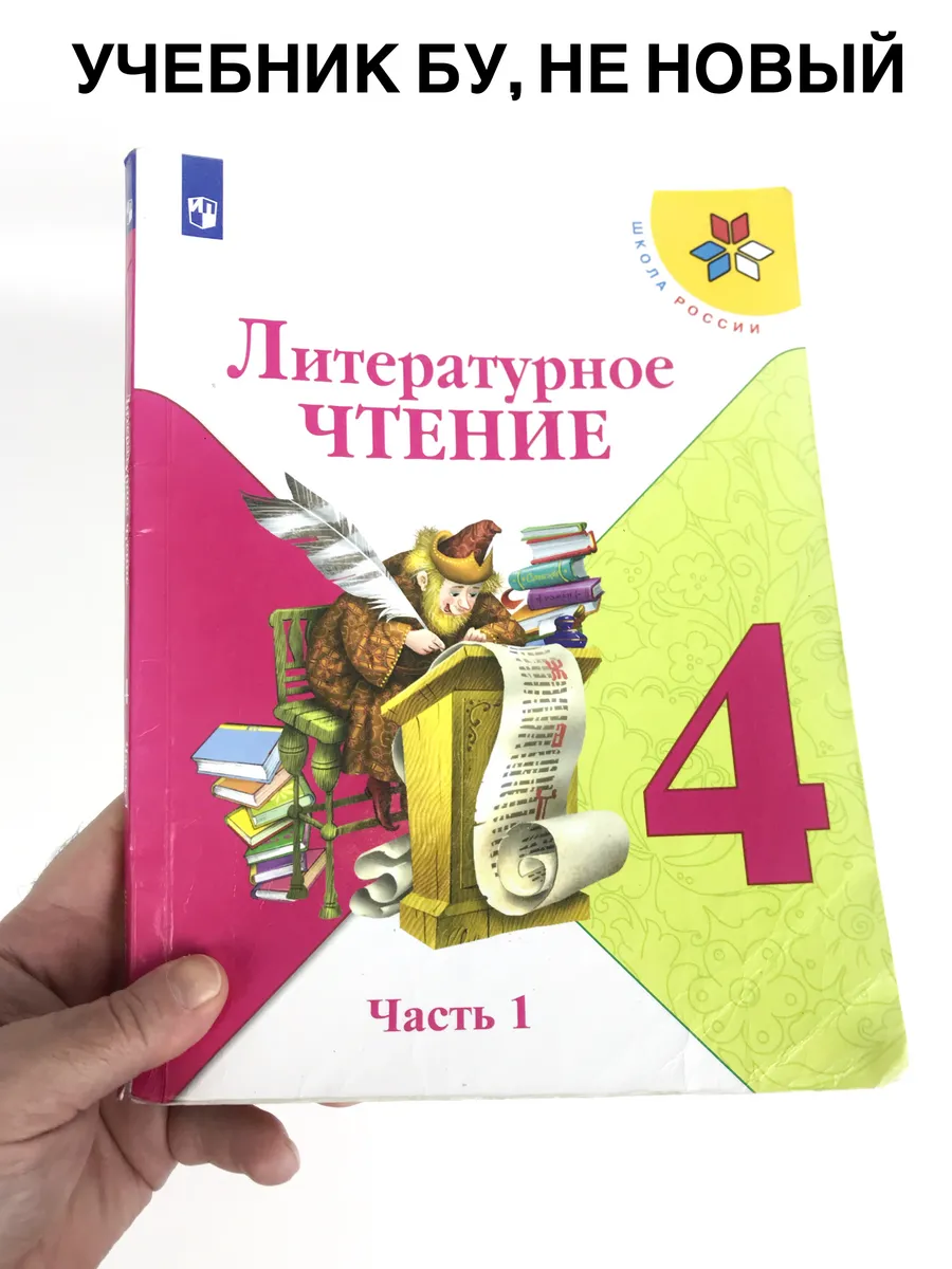 Литературное чтение 4 класс Климанова, 1 часть, учебник