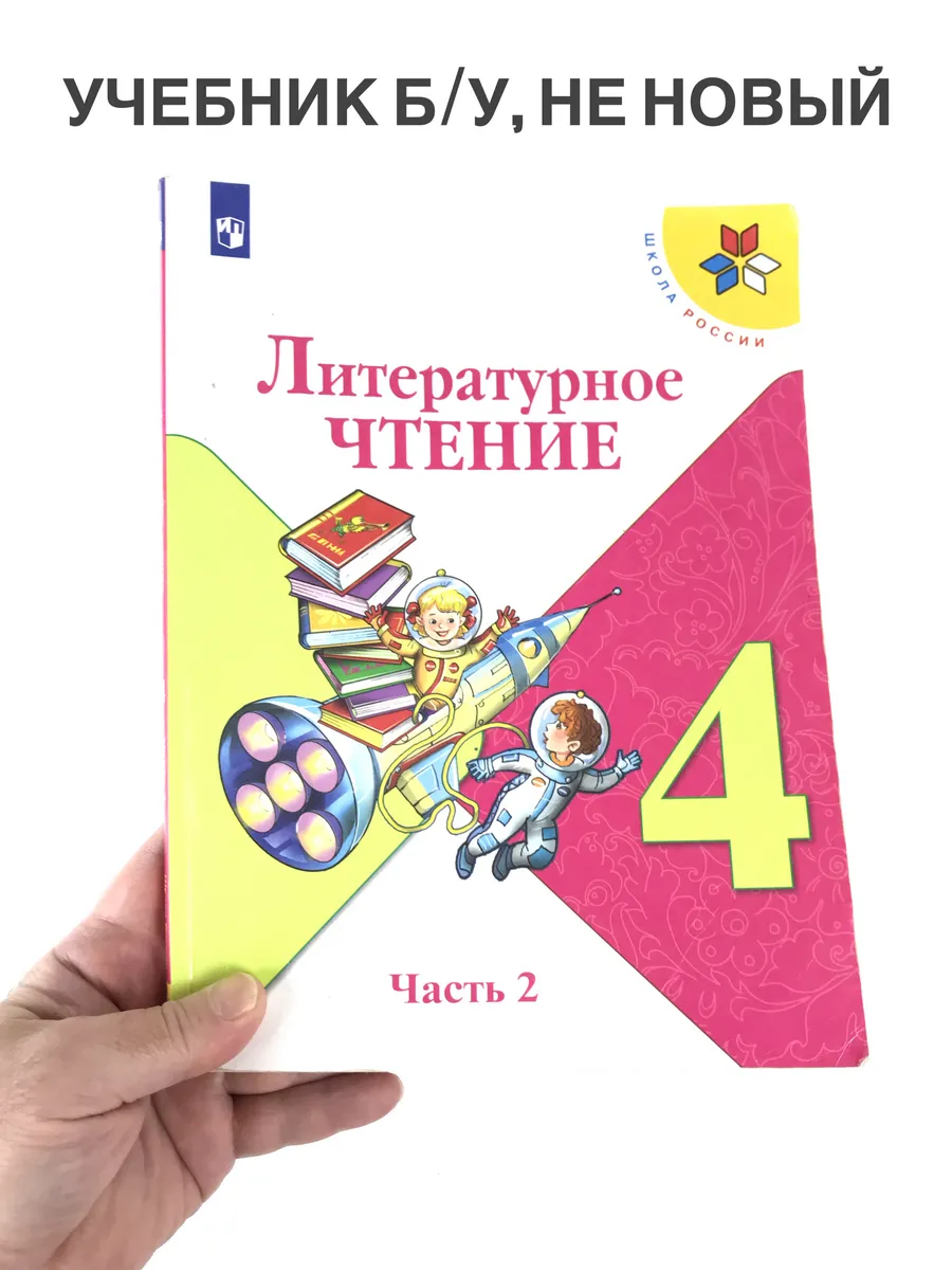 Литературное чтение 4 класс Климанова, 2 часть, учебник