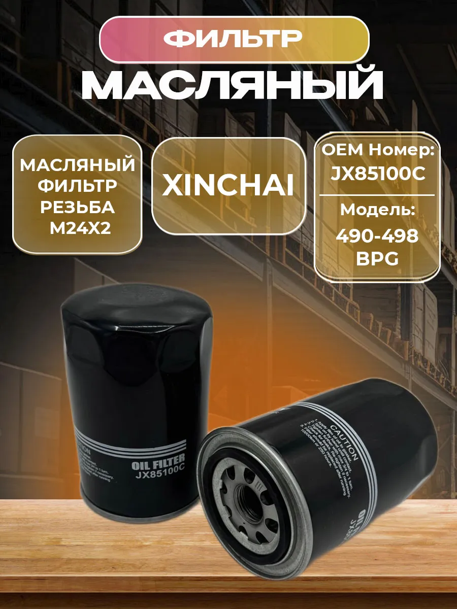 Фильтр масляный Xinchai, Quanchai