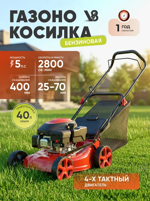 V8 Газонокосилка бензиновая V-LM139C5, 5 л.с, 5 л