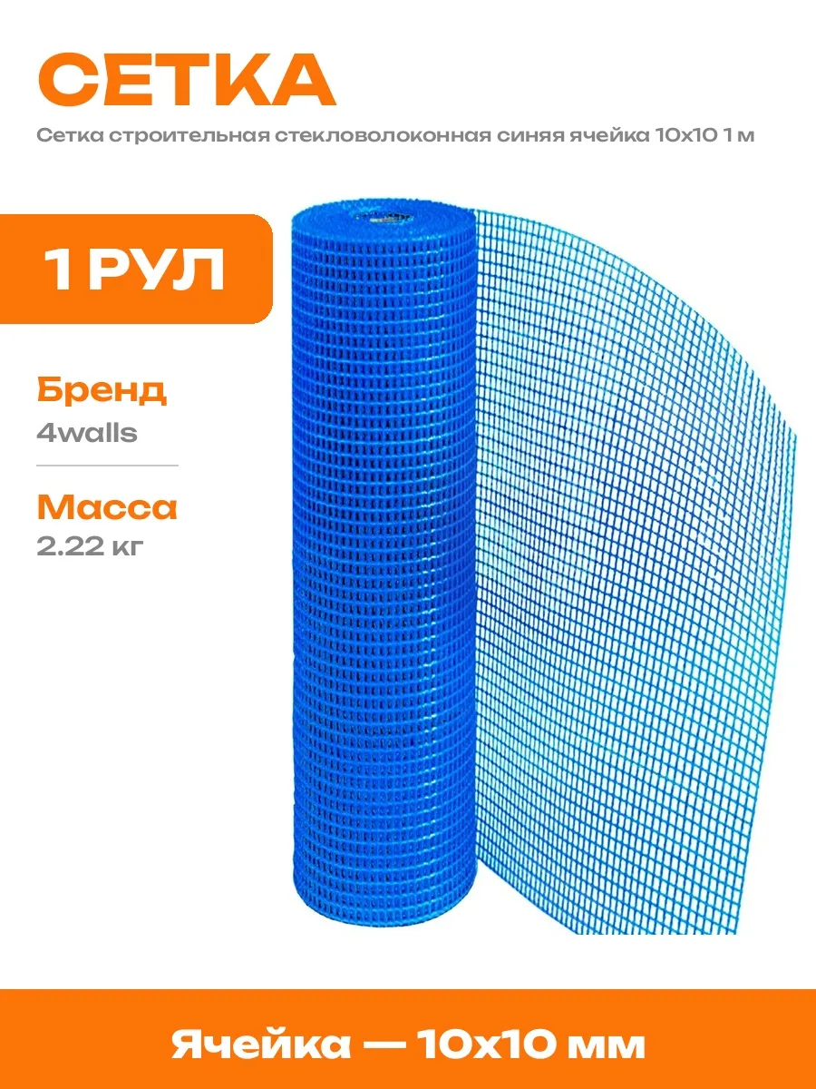 Сетка для отделочных работ стекловолокно ячейка 10х10 мм 1 м