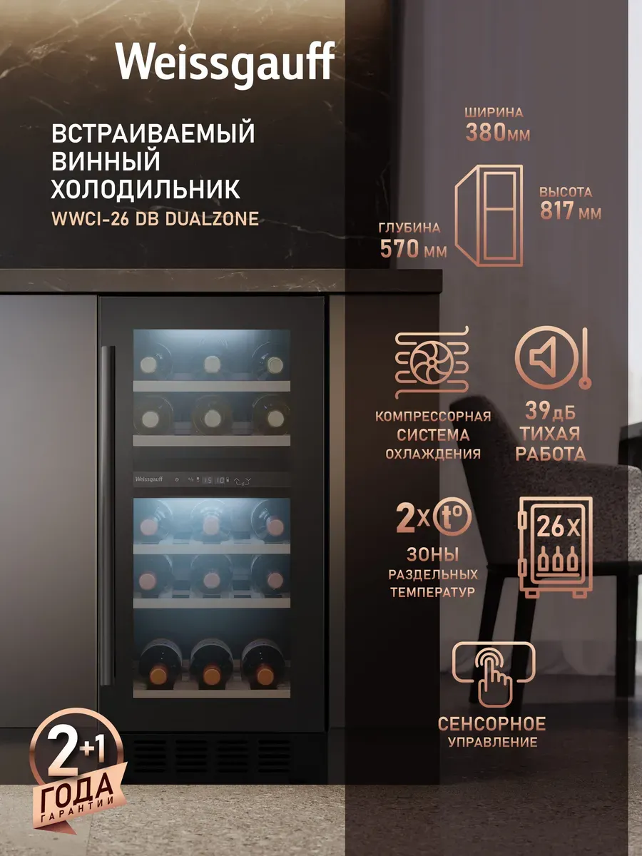 Винный шкаф холодильник встраиваемый WWCI-26 DB DualZone