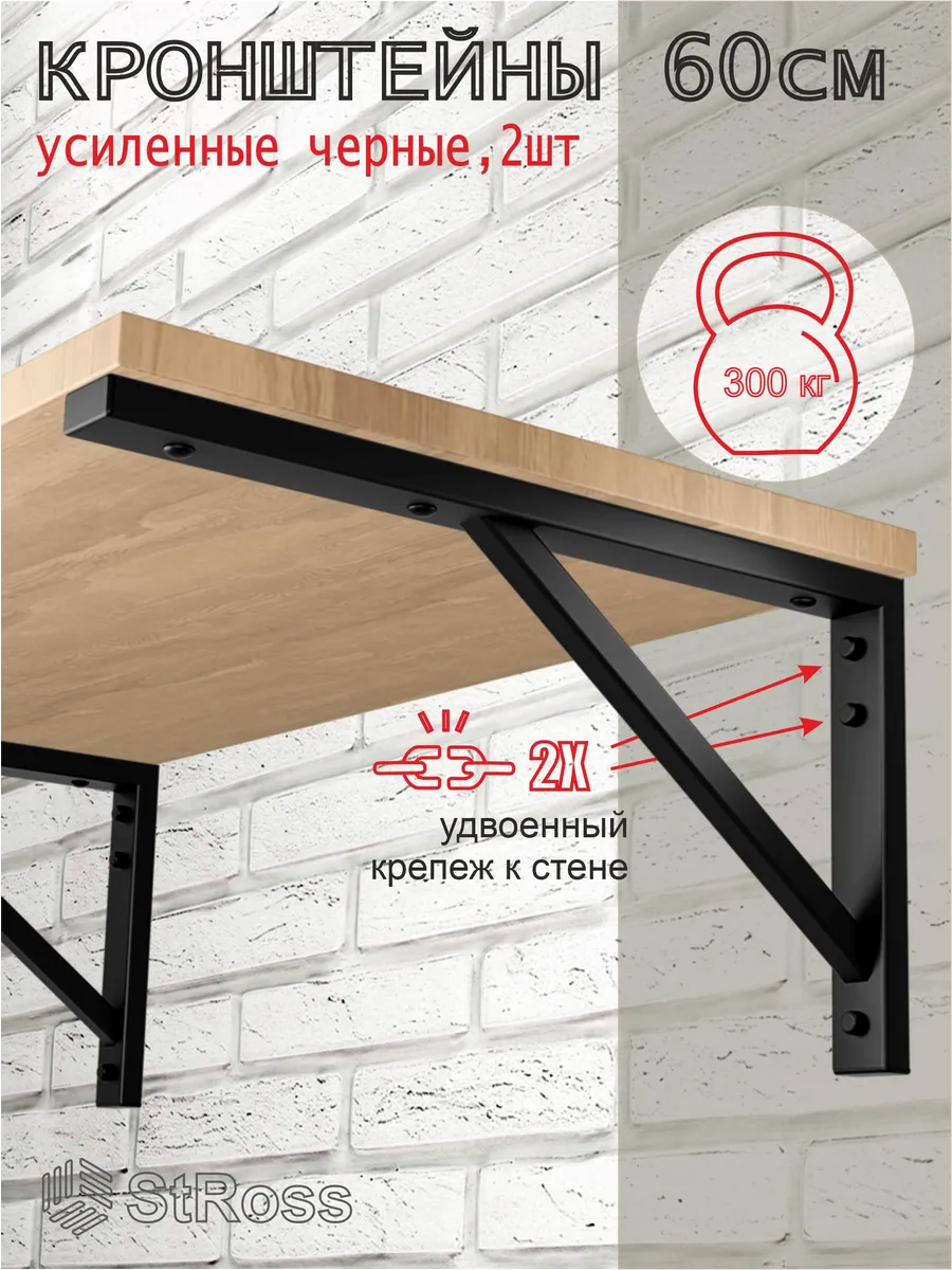 Усиленные кронштейны 60см, 2шт, черные