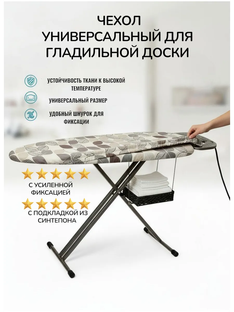 Чехол для гладильной доски,133 см,подкладка с синтепоном