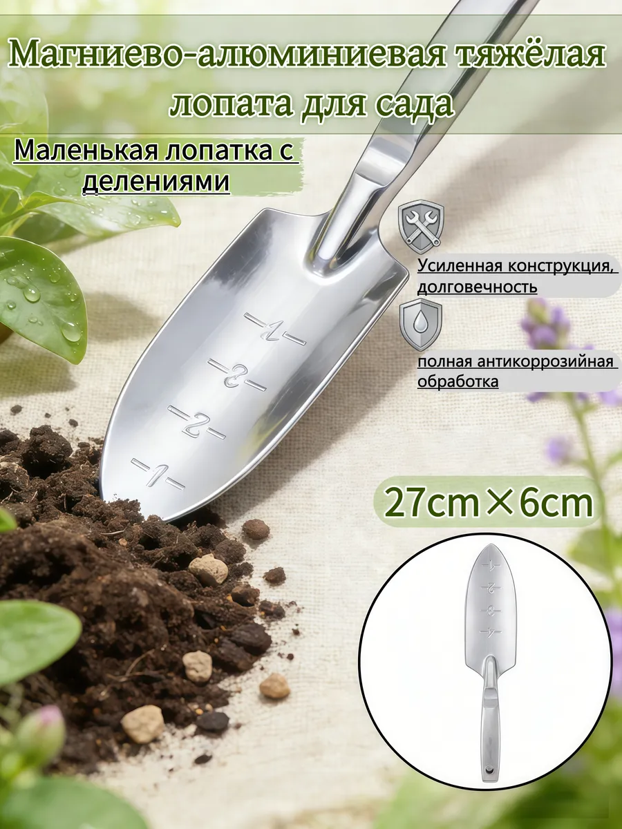 Садовая лопатка с измерительной шкалой