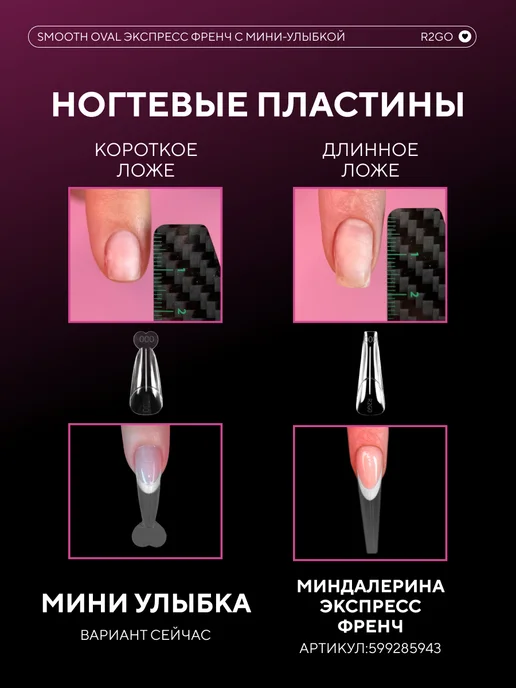 Ready2Go Верхние формы для наращивания Плавный Овал Экспресс Френч, белый, фото 2