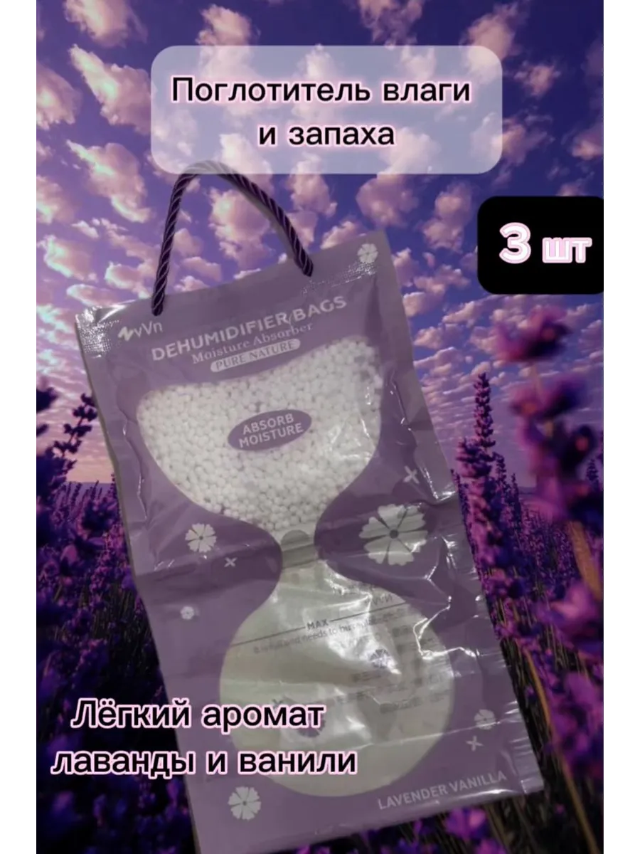 Поглотитель влаги и запаха 3 штуки