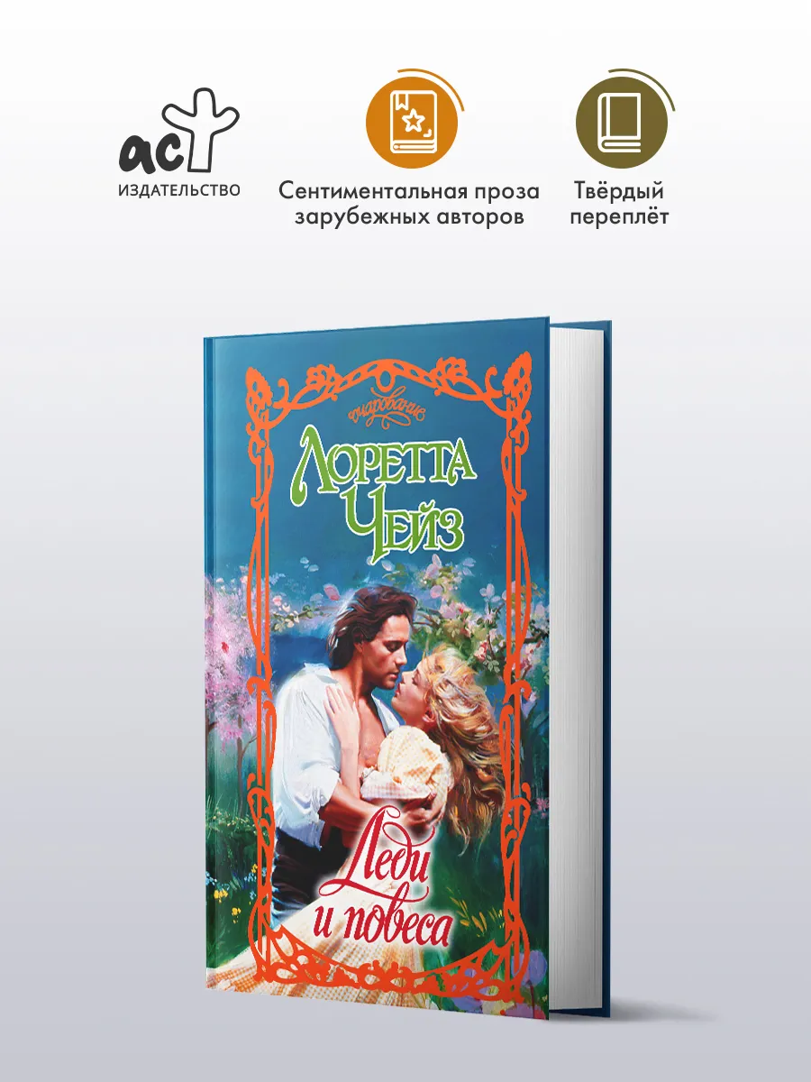 Леди и повеса