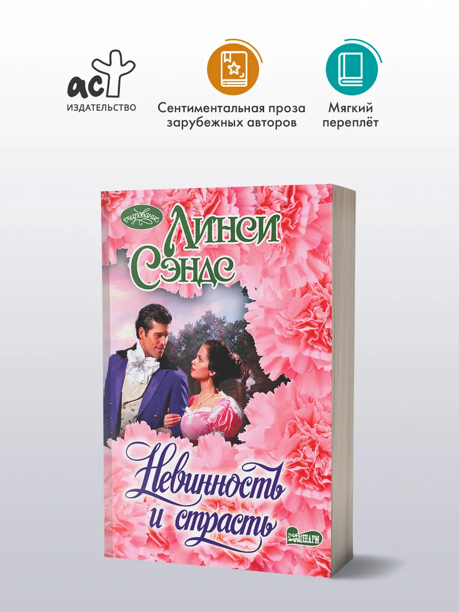 Невинность и страсть