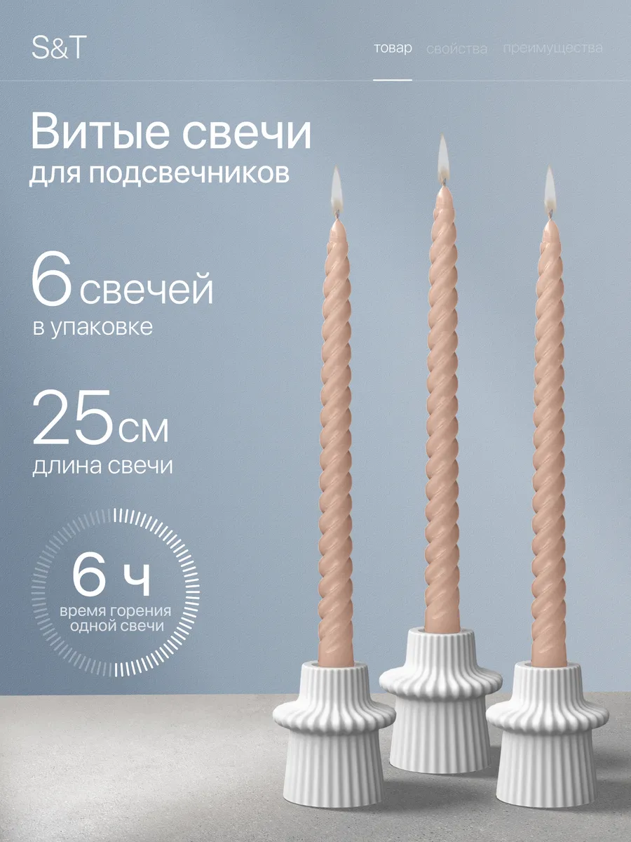 Свечи витые длинные набор 6 шт 25 см