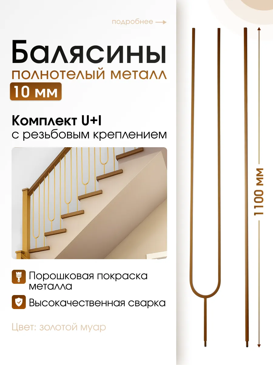 Балясины золотые металлические, комплект U+I