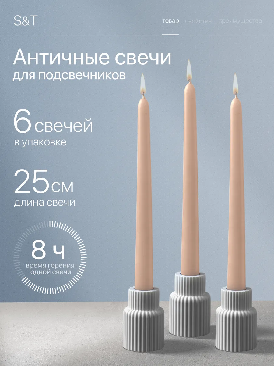 Свечи античные длинные набор 6 шт 25 см