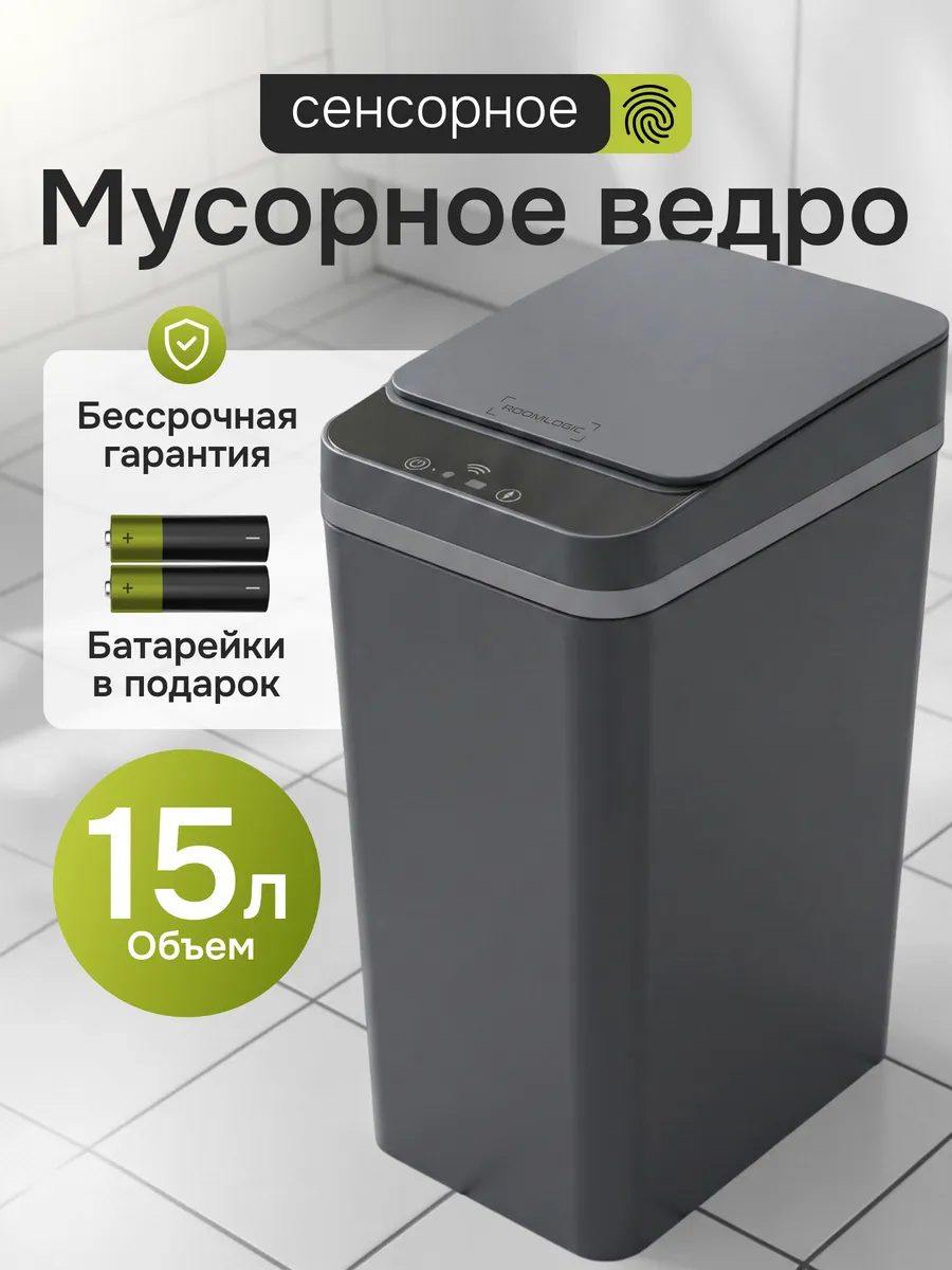 Мусорное ведро сенсорное умное для кухни и туалета с крышкой
