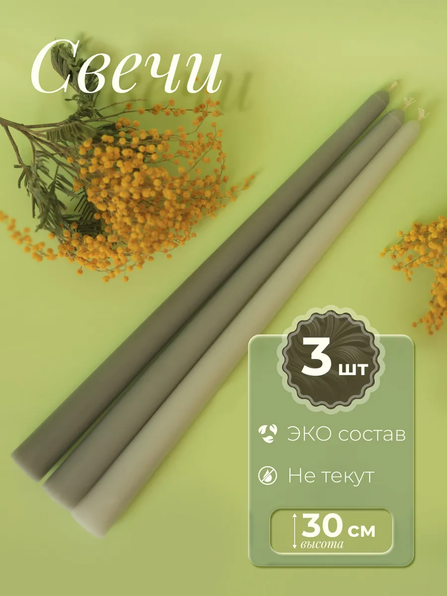Свечи длинные 30 см набор