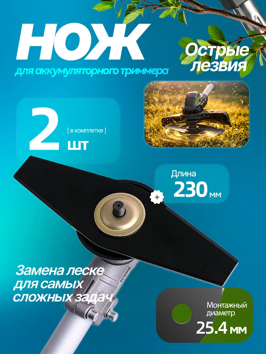 Металлические ножи для бензинового триммера (2 шт, 230 мм)