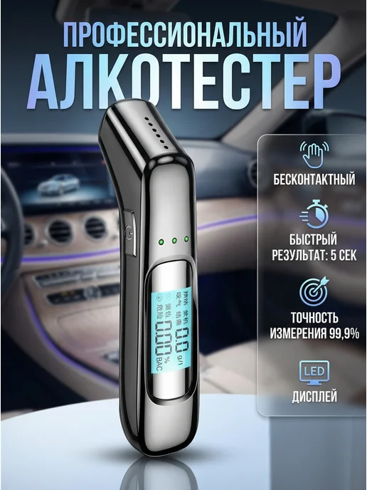 Бесконтактный алкотестер, вариант