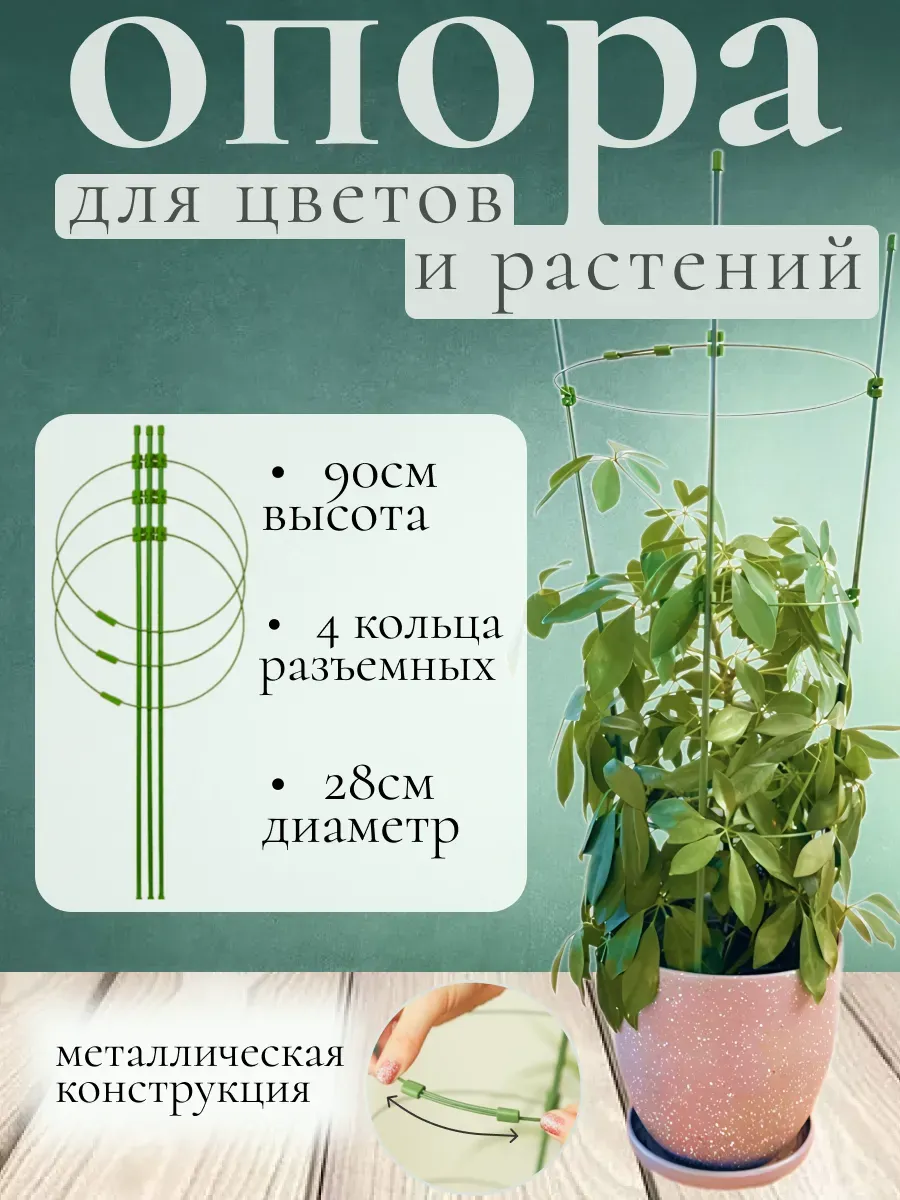 Поддержка опора для растений и цветов 90 см 4 кольца