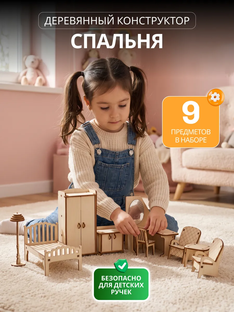 Мебель для кукольного домика деревянная Спальня