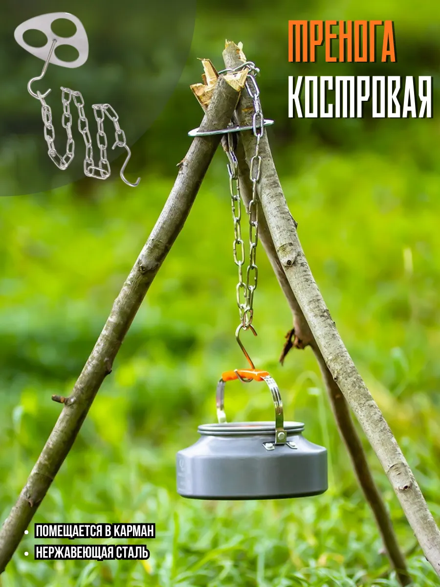 Тренога костровая для похода