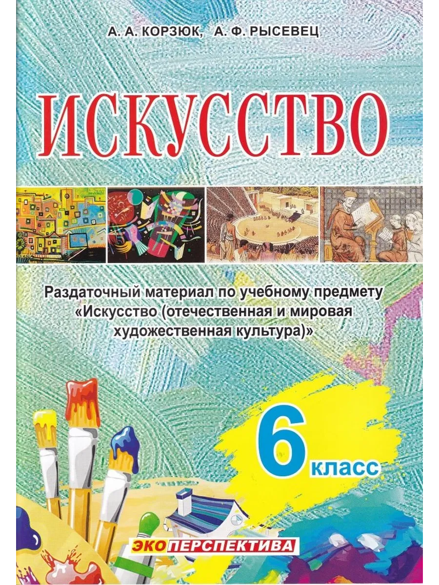 Искусство. 6 класс. Раздаточный материал