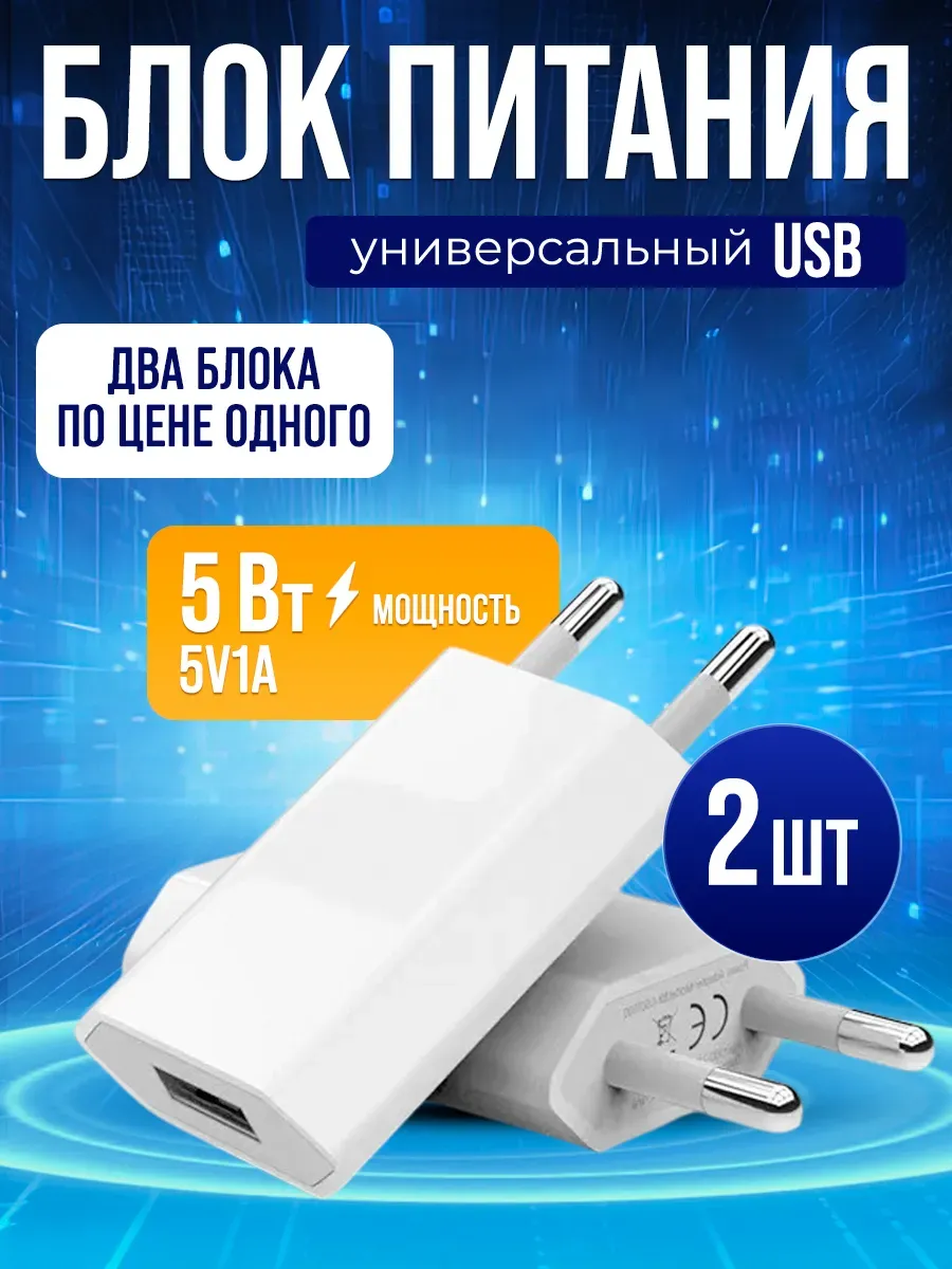 Адаптер питания 5V 1A USB Комплект 2шт