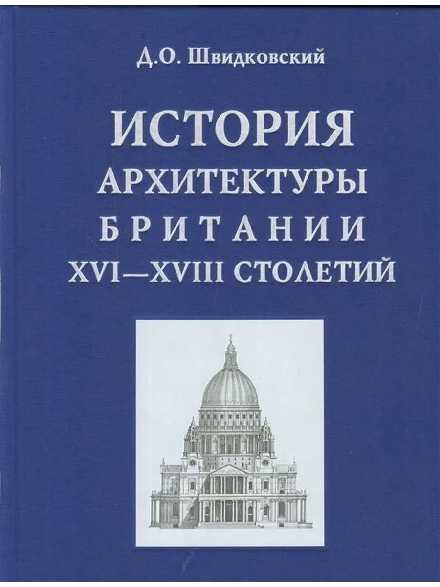 История архитектуры Британии XVI-XVIII столетий
