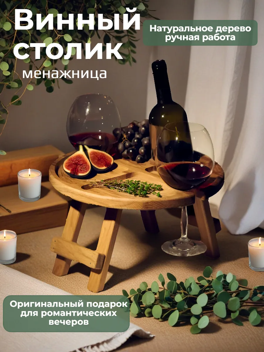 Винный столик менажница