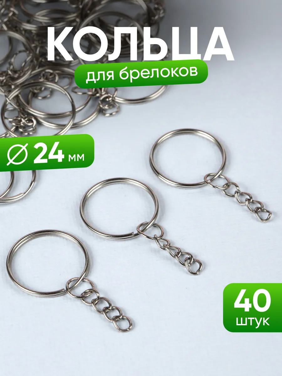 Кольца для брелков