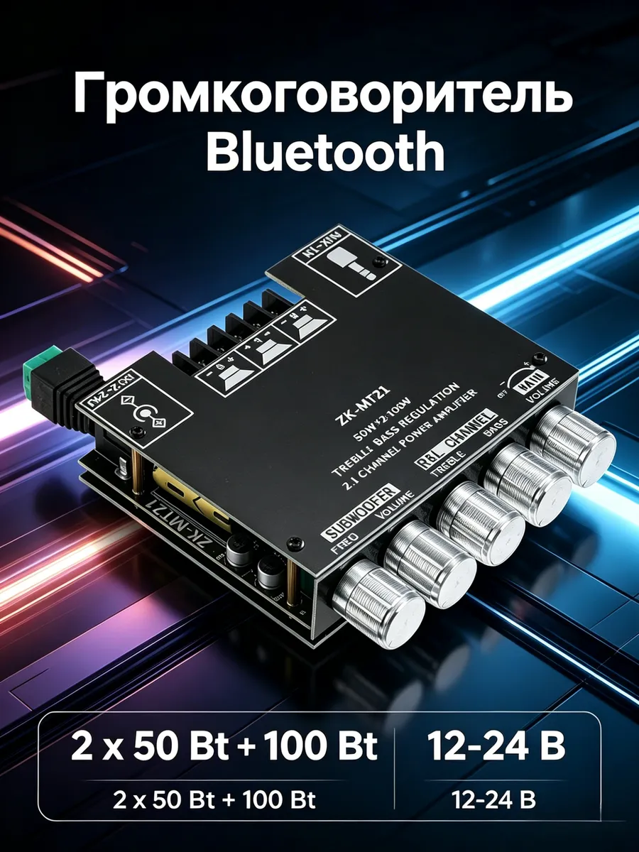 Громкоговоритель Bluetooth, усилитель мощности ZK-MT21