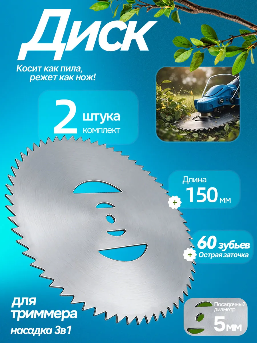 Диск-нож для аккумуляторного триммера 60 зубьев 2 шт Насадка