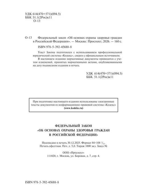 ПРОСПЕКТ Об основах охраны здоровья граждан в РФ № 323-ФЗ, вариант, фото 2