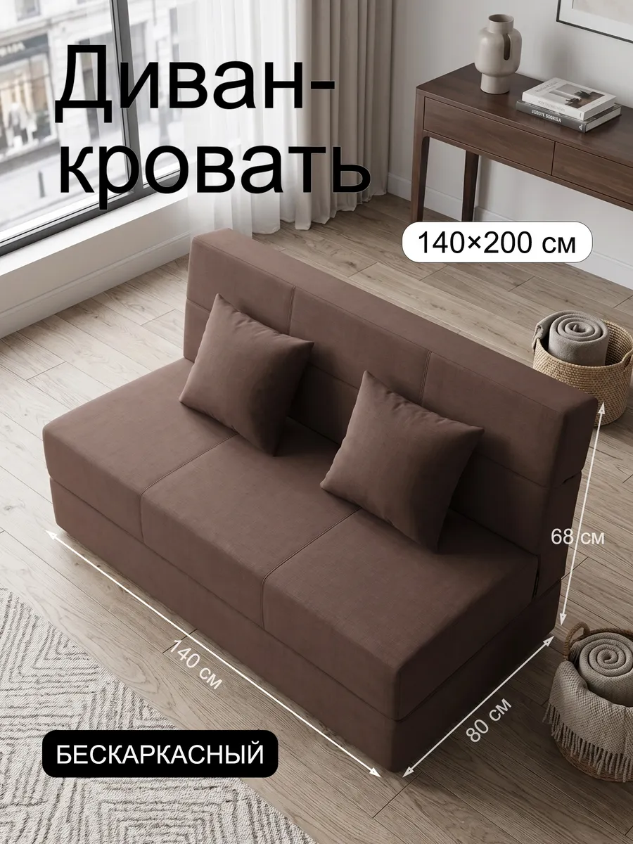 Диван кровать раскладной бескаркасный 140x200 см