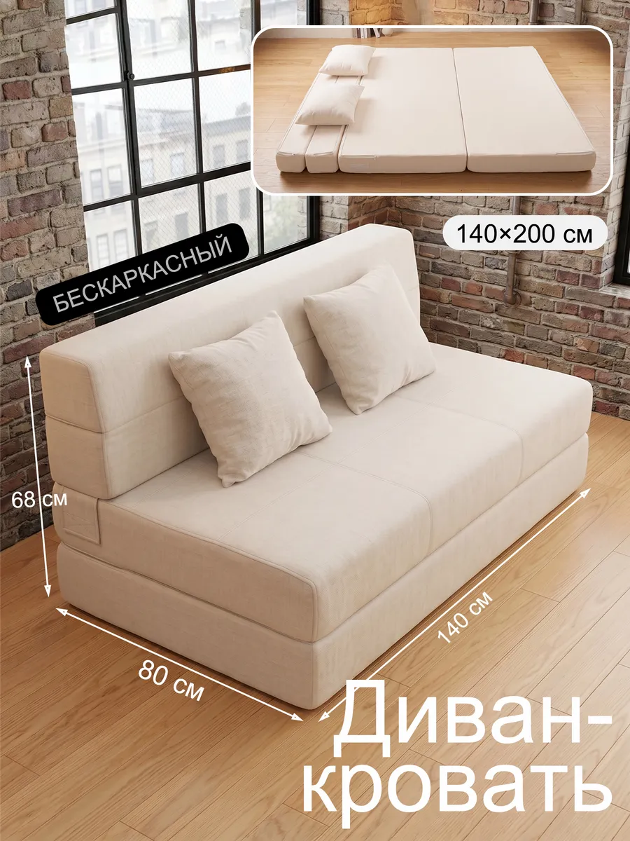 Диван кровать раскладной бескаркасный 140x200 см