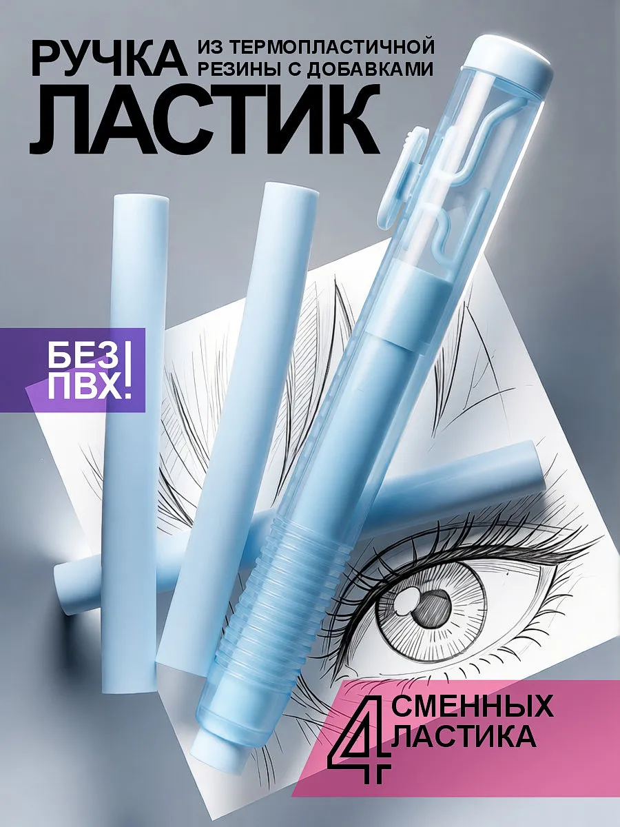 Ластик карандаш и запасные стержни