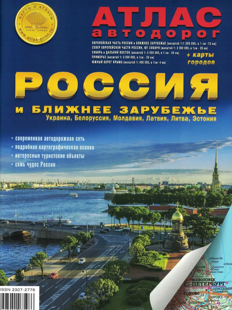 Атлас автодорог России и ближнего зарубежья A4 Карта 2026