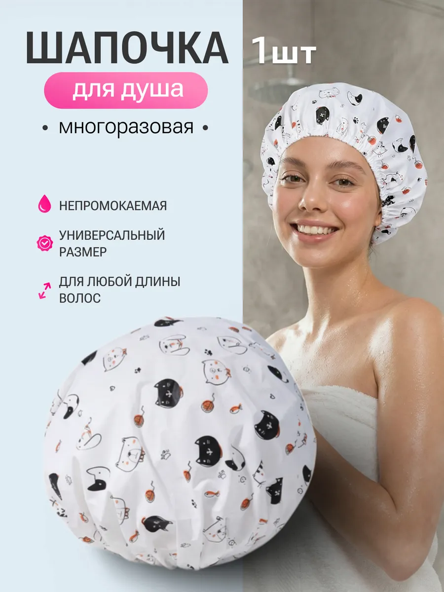 Шапочка для душа многоразовая