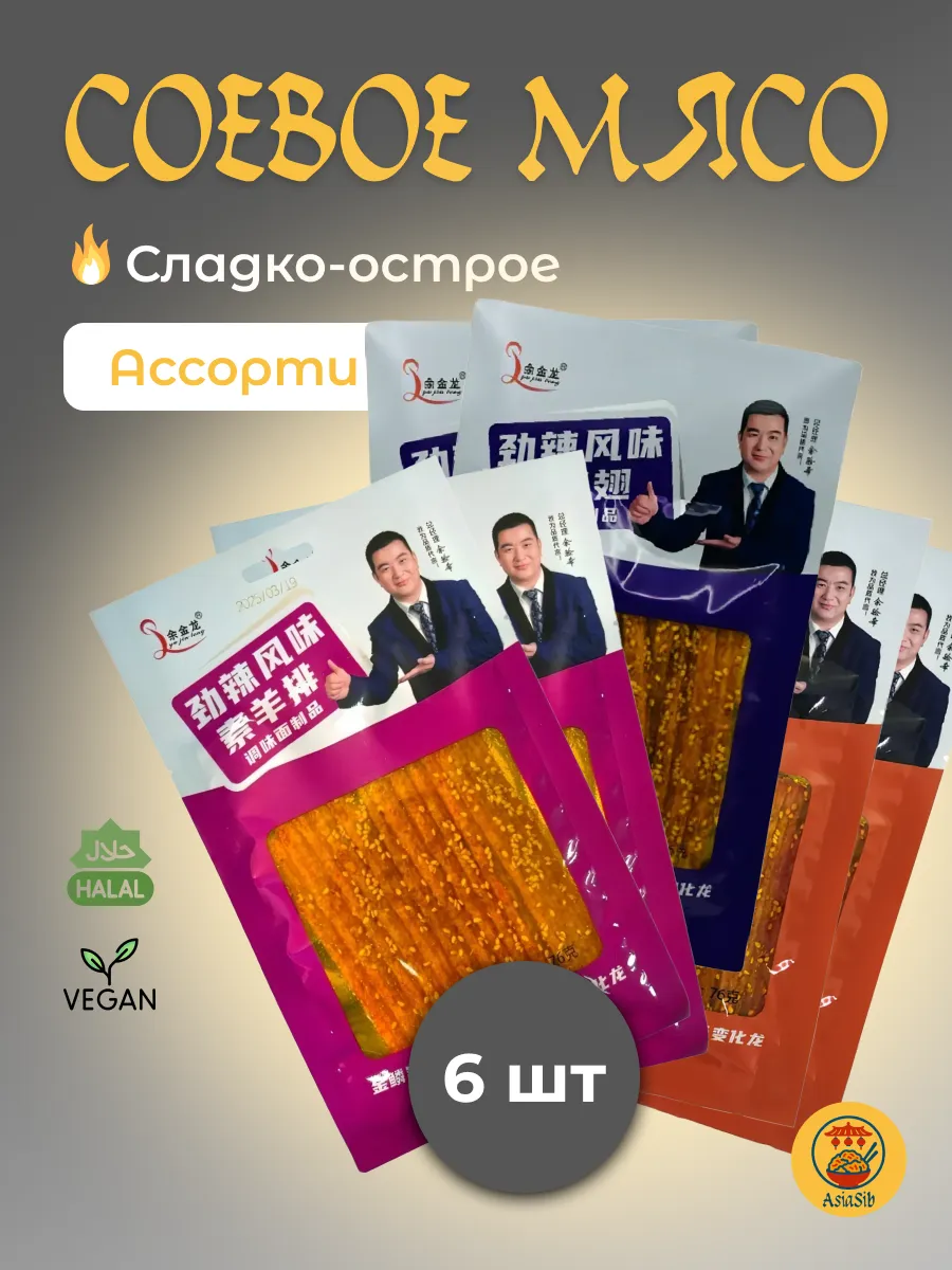 Соевое мясо китайские снеки набор ассорти латяо 3 шт