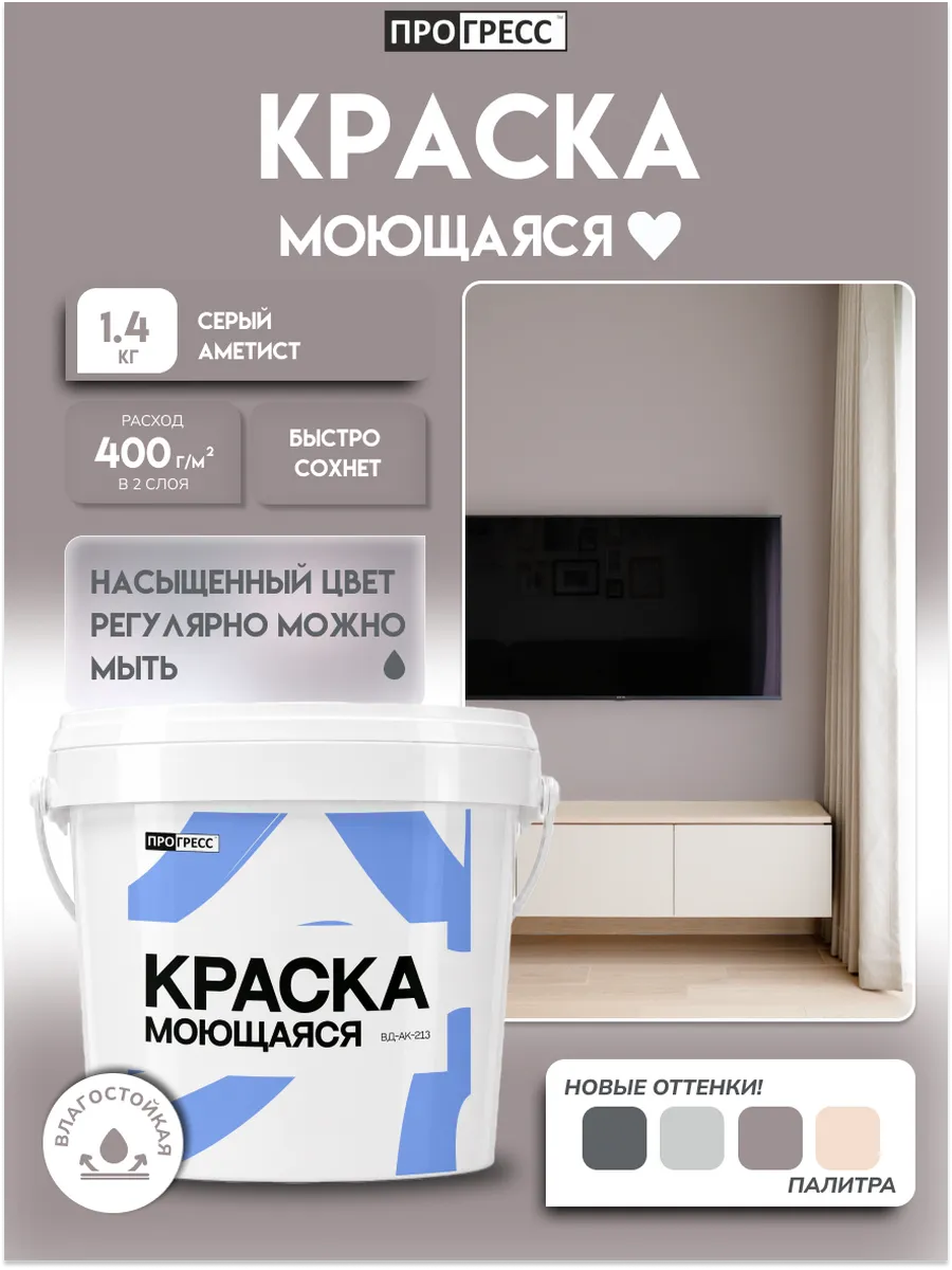 Краска моющаяся для стен Серый Аметист 0,9л (1,4кг)
