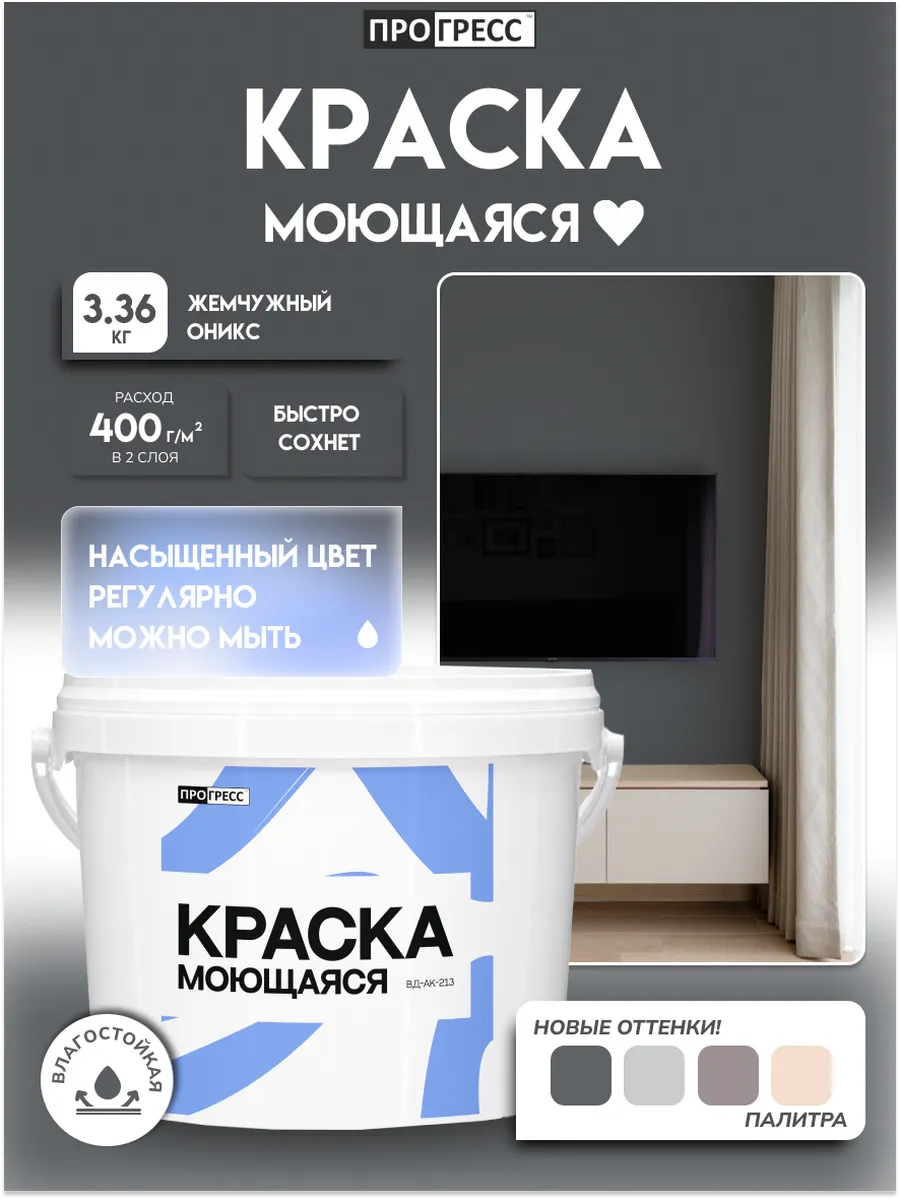 Краска моющаяся для стен Жемчужный Оникс 2,7л (3,36кг)