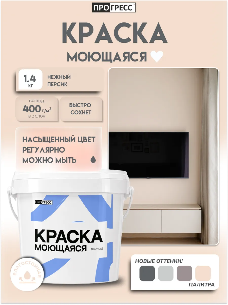 Краска моющаяся для стен Нежный персик 0,9л (1,4кг)