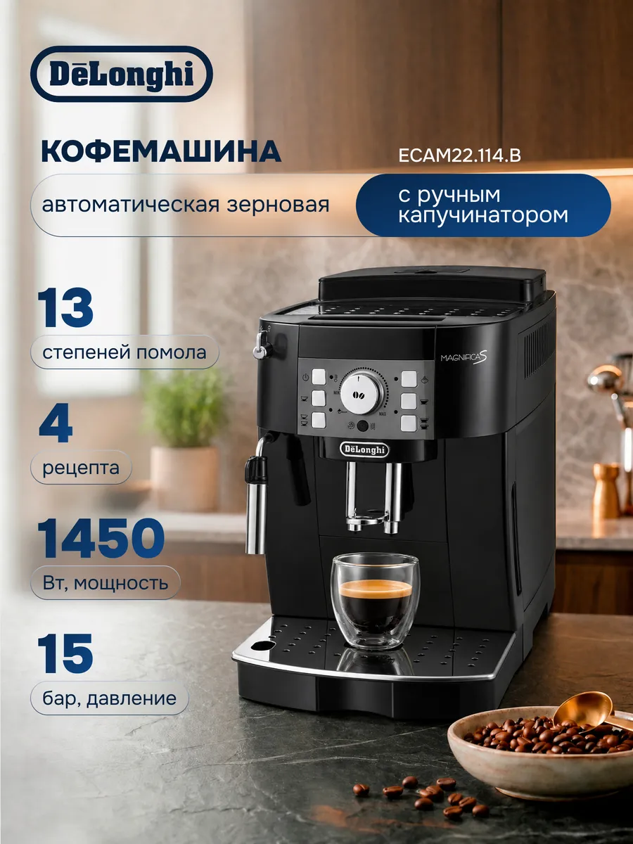 Кофемашина автоматическая Magnifica S ECAM 22.114.B