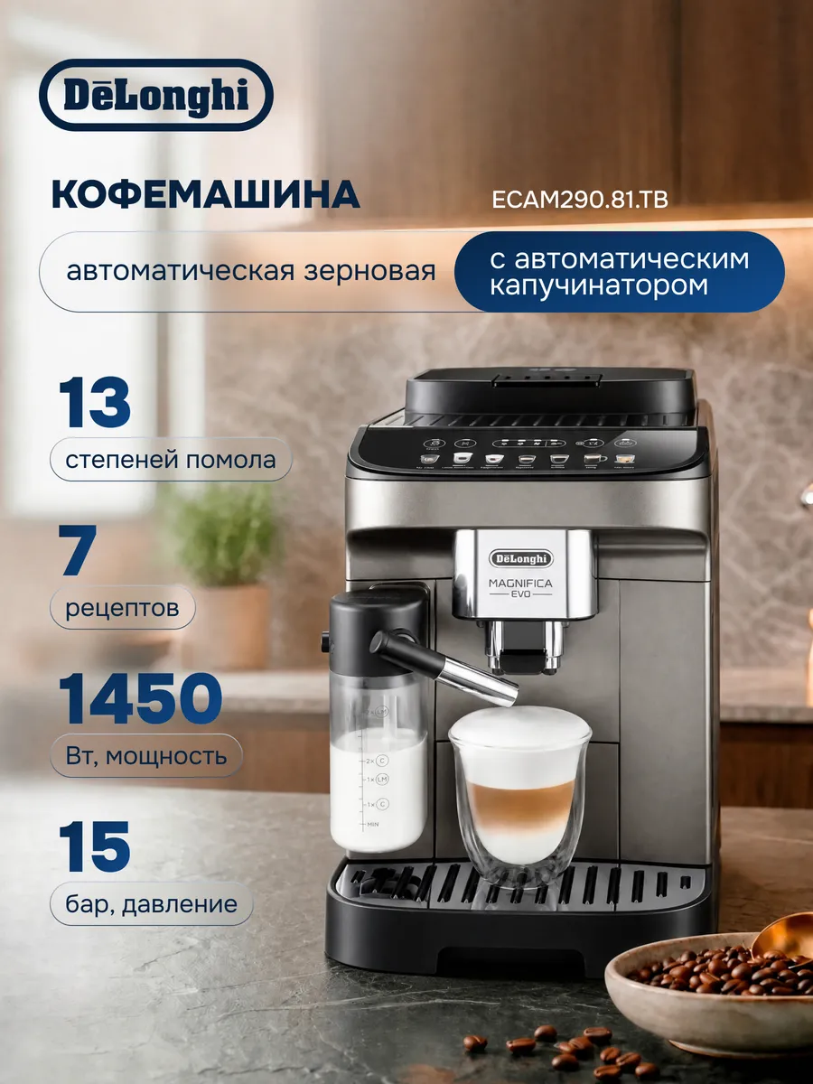 Кофемашина автоматическая Magnifica ECAM290.81.TB